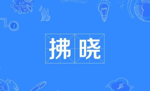 克难致胜是什么意思