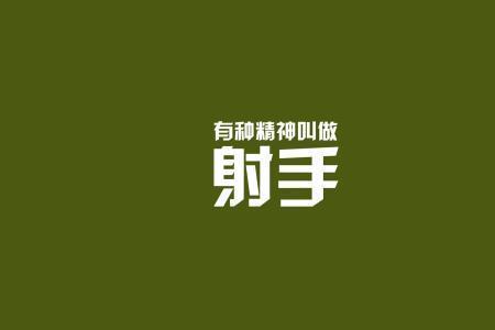 射手女狡猾吗