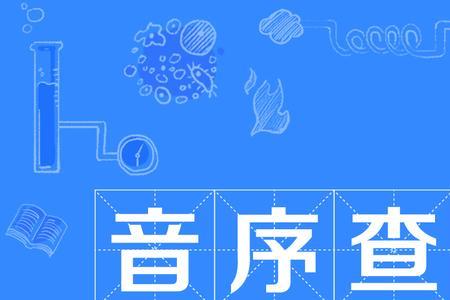 尚字的音序是什么