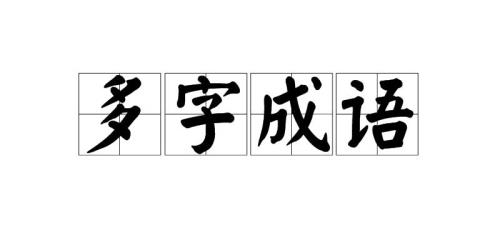 为什么用奔字而不用跑字呢
