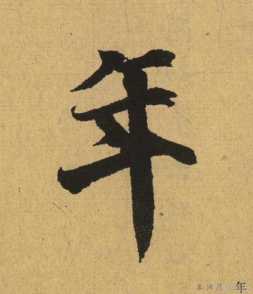 nian汉字有哪些