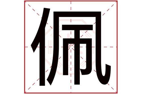 佩珊取名寓意