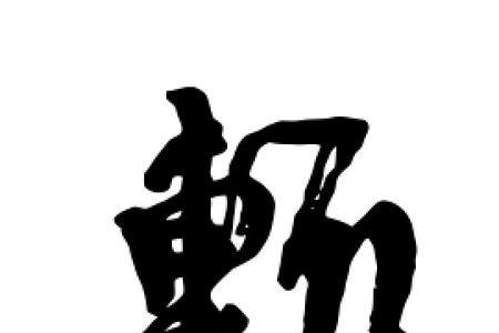 所居之官辄的辄的意思