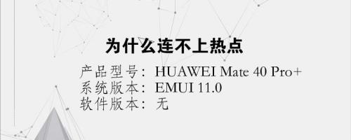 为什么热点不被发现了