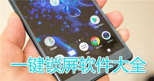 下载的一键锁屏怎么锁不了