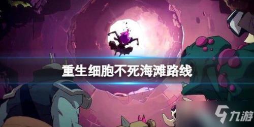 重生细胞死一次就要重玩吗