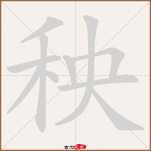 秧可以组什么四字成语