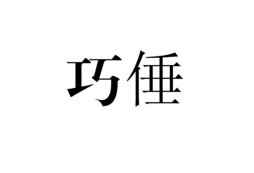 巧战的意思