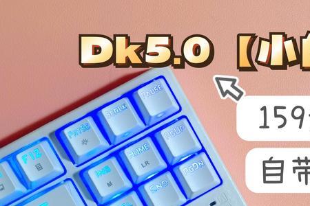 首席玩家dk50键盘灯光设置