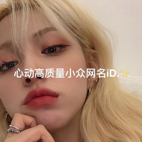 女生一眼心动的网名