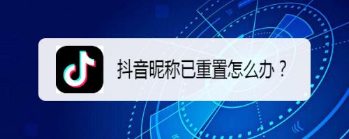 怎么重置抖音