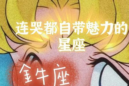 金牛女哭了说明什么