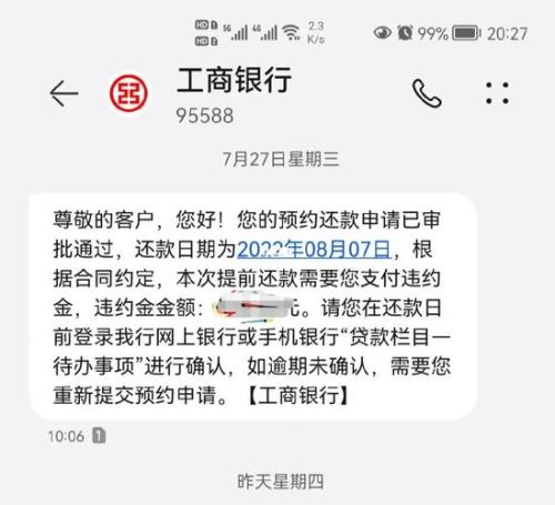 工行预约提前还贷怎么查询