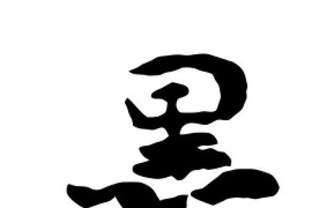 墨字的意思是什么