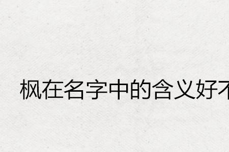枫野什么意思