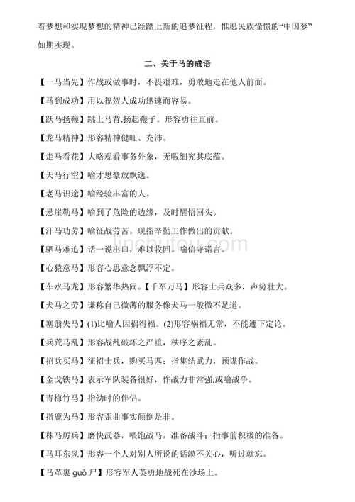 什么马一生成语