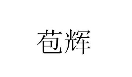 晖与辉的区别