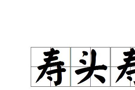 形容傻气的成语