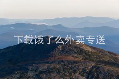 为什么外卖专送长途不划算