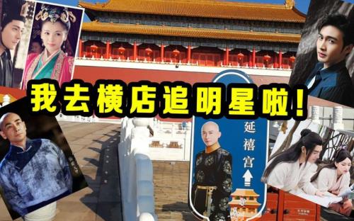 艺人口中的横店什么意思