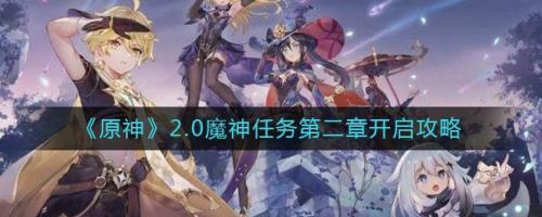 魔神任务第三章第五幕多长时间