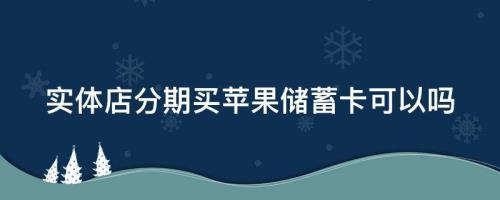 苹果怎么分期购买有几种方式