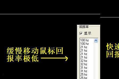 鼠标每秒报告速率是什么