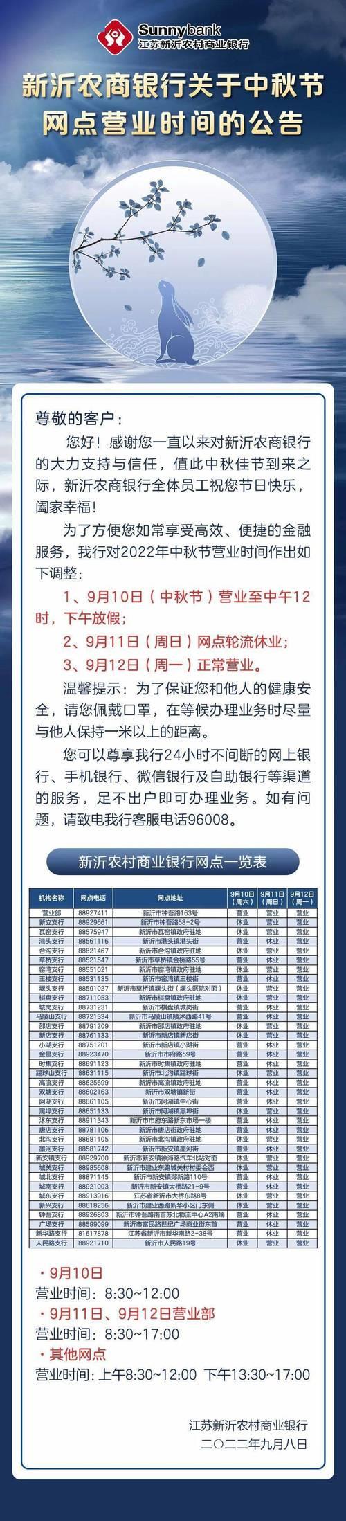 徐州建行中秋节营业时间