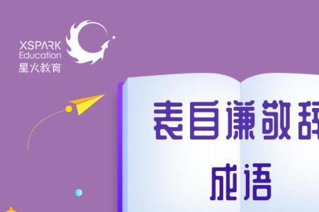 不方便接受邀请的成语