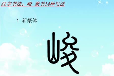 峻的查字法