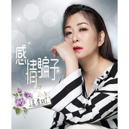 闽南语心甘情愿原唱
