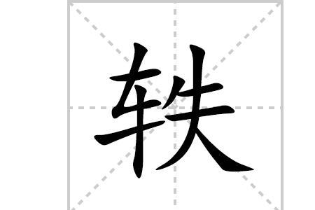 轶字可以用于人名吗
