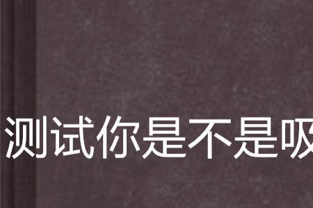 别人说你是吸血鬼的意思