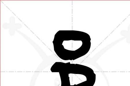 阝字旁的同部首组词