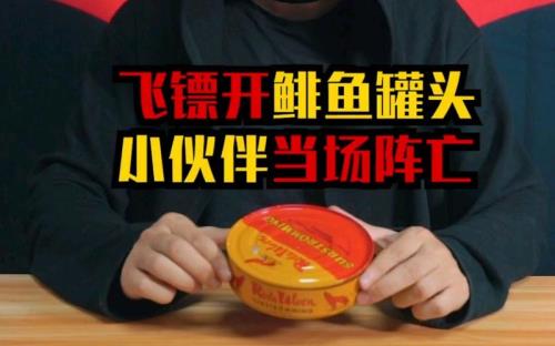 遇到熊打开鲱鱼罐头能自救吗