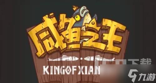咸鱼之王俱乐部排名怎么看