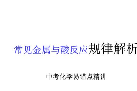 与铁反应最快的酸
