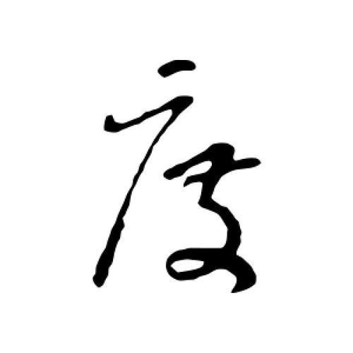 度字有多少画