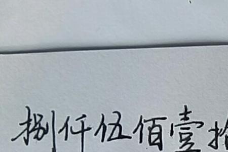 2的大写是什么