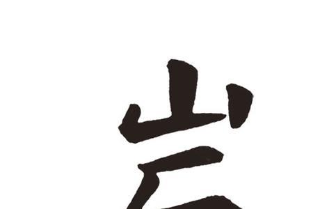 岩的部首可以与广组成新的字吗