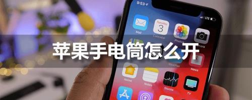 苹果手电筒能烧坏电池吗