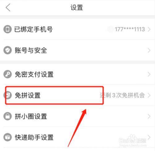拼多多零元免拼如何取消