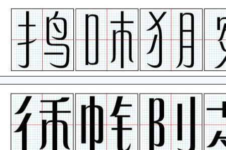 倩字田字格怎么写