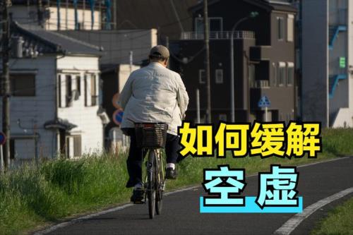 退休后和社会脱节怎么办