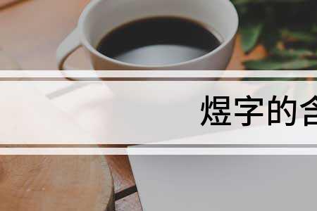 煜和昱的读音和意思