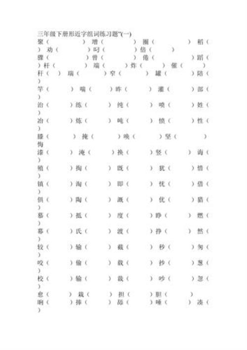 谱的形近字组词语