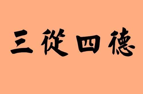 为什么现代女人，都不三从四德