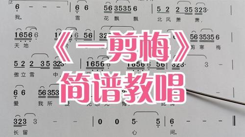教唱一剪梅完整版