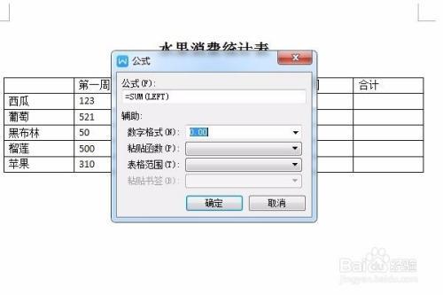 WORD文档里如何自动求和
