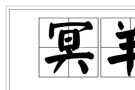 兽食母者曰枭的读音